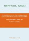 2021年中国农业大学833电子技术考研精品资料之康华光《电子技术基础》（模拟部分）考研核心题库之计算分析题精编