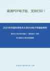 2021年中國科學技術大學810電子學基礎考研精品資料之康華光《電子技術基礎》（模擬部分）考研核心題庫之計算分析題精編