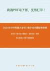 2021年華中科技大學831電子技術基礎考研精品資料之康華光《電子技術基礎》（數字部分）考研核心題庫之分析計算題精編