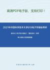2021年中國科學技術大學810電子學基礎考研精品資料之康華光《電子技術基礎》（模擬部分）考研核心題庫之簡答題精編