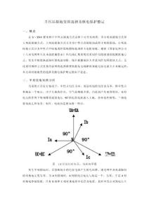 風電場升壓站小電阻接地的選擇及繼電保護整定