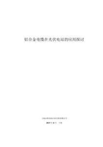 鋁合金電纜在光伏電站的應用探討