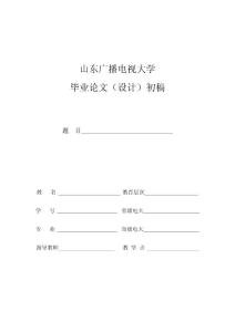 会计学专业毕业论文评审表