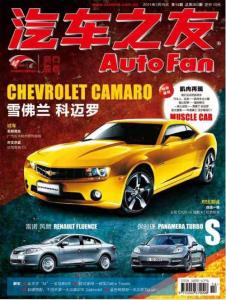 《汽車之友》2011年7月15號  上