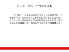 第12章  制作一个网络留言本
