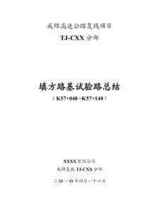 成绵高速公路复线填方路基试验路段施工总结2