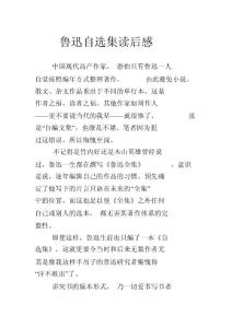 魯迅自選集讀后感