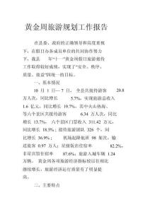 黃金周旅游規(guī)劃工作報(bào)告