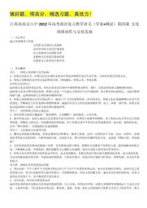 江苏省南京六中2012年高考政治复习教学讲义（学案+测试）：2.4文化的继承性与文化发展（人教版必修3）