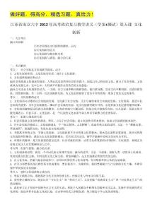 江苏省南京六中2012年高考政治复习教学讲义（学案+测试）：2.5文化创新（人教版必修3）
