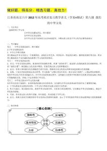 江苏省南京六中2012年高考政治复习教学讲义（学案+测试）：3.6我们的中华文化（人教版必修3）