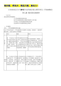 江苏省南京六中2012年高考政治复习教学讲义（学案+测试）：3.7我们的民族精神（人教版必修3）