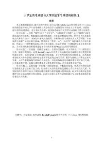 大学生高考成绩与大学阶段学习成绩的相关性