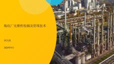 炼化厂完整性检测及管理技术 - v1