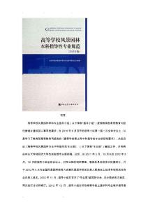 高等学校风景园林专业本科指导性专业规范2013