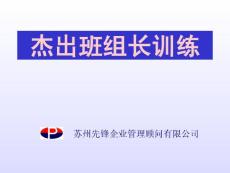傑出班組長培訓