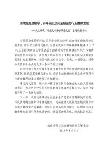 法律服务进楼宇，引导我区民间金融服务行业健康发展