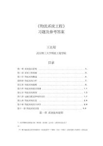 最新《物流系統(tǒng)工程》習(xí)題與思考題參考答案