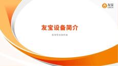 20190612_友寶產(chǎn)品手冊