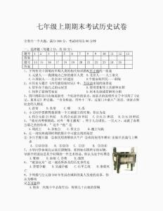 七年级上期期末考试历史试卷