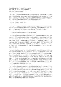 高等教育国际化的内涵探析