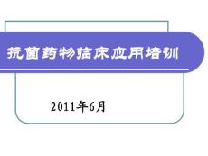 抗菌藥物培訓