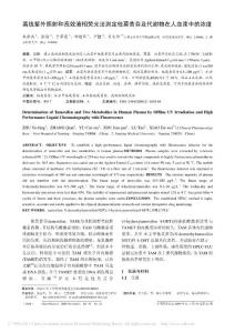 離線紫外照射和高效液相熒光法測定他莫昔芬及代謝物在人血漿中的濃度