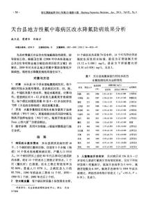 天台县地方性氟中毒病区改水降氟防病效果分析