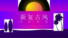 【精品模板】紫色新復古風活動策劃PPT模