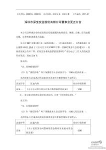 深深宝Ａ：董事会更正公告