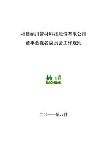 纳川股份：董事会提名委员会工作规则（2011年8月）