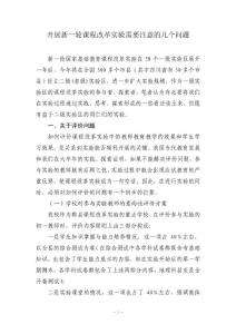 開(kāi)展新一輪課程改革實(shí)驗(yàn)需要注意的幾個(gè)問(wèn)題