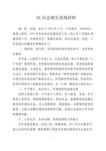 XX同志现实表现材料（公务员）