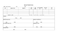 固定资产购置申请表