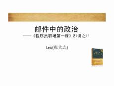 郵件中的政治——程序員職場第一課》21講之11