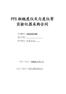 PPS粗糙度仪及匀度仪等实验仪器采购合同