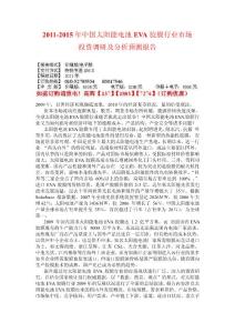 中國太陽能電池EVA膠膜行業投資分析預測報告