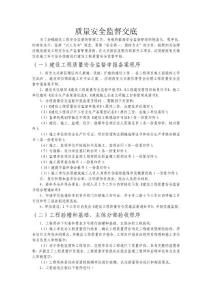 質(zhì)量安全監(jiān)督交底(2)