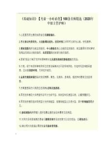 2020年中級主管護師考試試題精選（全套）