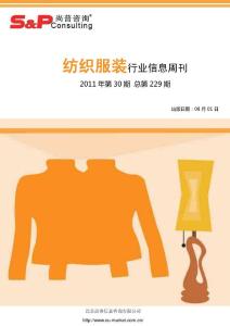 纺织服装行业信息周刊2011年第30期