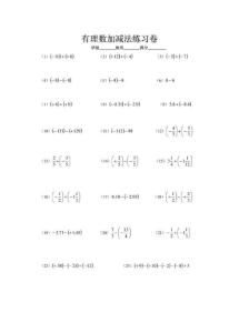 有理数加减法练习卷