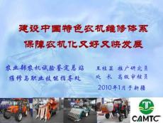 建设中国特色农机维修体系