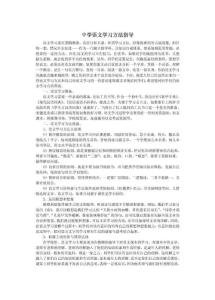 中学语文学习方法指导