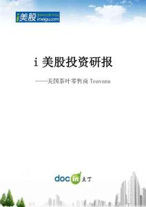 i美股投资研报——美国茶叶零售商Teavana