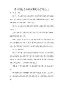 71易制毒化学品购销和运输管理办法