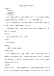1爱心交通车策划书
