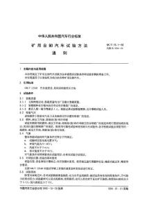 QC-T_76[1].1-1993_矿用自卸汽车试验方法_通则