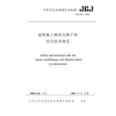 JGJ 166-2008 建筑施工碗扣式腳手架安全技術(shù)規(guī)范