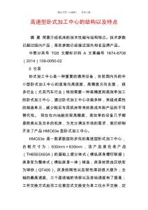 高速型臥式加工中心的結(jié)構(gòu)以及特點(diǎn)