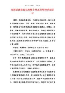 高速鐵路建設(shè)視頻數(shù)字化監(jiān)控管理系統(tǒng)探討